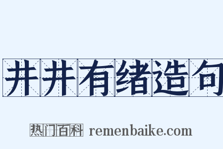 井井有绪造句是什么意思的图片